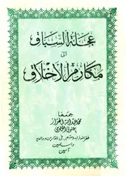 عَجَلة السِّبَاق إلى مَكَارم الأخلاق