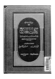 كتاب الجامع في السنن والآداب والمغازي والتاريخ