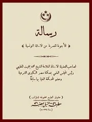 الأجوبة المصرية على الأسئلة التونسية