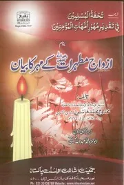 Azwaj e Mutaharaat Kay Mehar Ka Bayan ,ازواج مطہرات کے مہر کا بیان