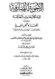 الأجوبة الصارفة لإشكال حديث الطائفة