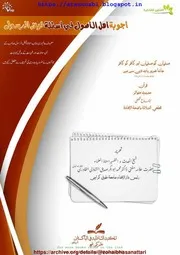 Ajwibato Ahlil Usol Fi Asilati Faizirrasool / اجوبة اھل الاصول فی اسئلة فیض الرسول