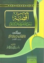أقضية رسول الله صلى الله عليه وسلم