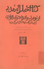 اخبار المهدي ابن تومرت و ابتداء دولة الموحدين