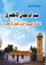 عبد الرحمن الأخضري العالم الصوفي الذي تفوق في عصره