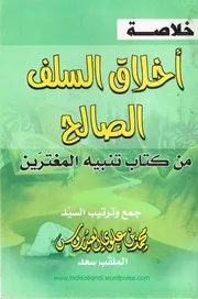 خلاصة أخلاق السلف الصالح من كتاب تنبيه المغترِّين