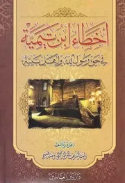 أخطاء ابن تيمية في حق رسول الله و أهل بيته