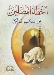أخطاء المصلين على المذهب المالكي