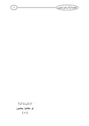 العقيدة أولا لو كانوا يعلمون الجزء الثالث