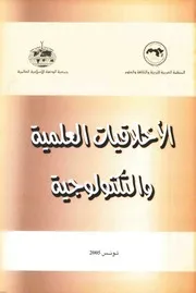 الاخلاقيات العلمية و التكنولوجية