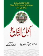 Akmal Ul Tareekh ، اکمل التاریخ
