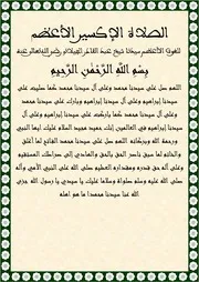 الصلاة الأكسير الأعظم للشيخ عبد القادر الجيلاني