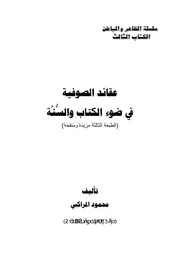 عقائد الصوفية في ضوء الكتاب والسنة