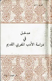 كتاب مدخل في دراسة الأدب المغربي القديم