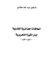 كتاب: العلاقات الجزائرية المغاربية إبان الثورة الجزائرية - جزأين