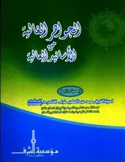 الجواهر الغالية من الأسانيد العالية جمعها و رتبها فضيلة الشيخ محمد عبد الحكيم شرف القادري (File Size 16 MB)