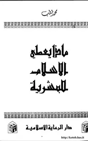 محمد قطب - ماذا يعطي الإسلام للبشرية
