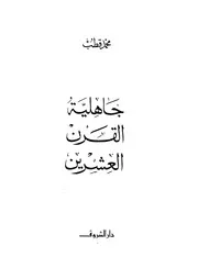 محمد قطب - جاهلية القرن العشرين