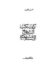 محمد قطب - كيف نكتب التاريخ الإسلامي