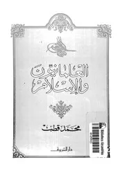 محمد قطب - العلمانيون و الإسلام