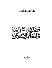محمد قطب - قضية التنوير في العالم الإسلامي