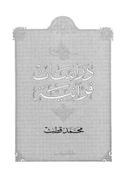 محمد قطب - دراسات قرآنية