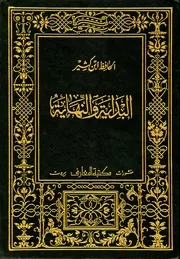 Al Bidaya wa Al Nihaya (البداية والنهاية) - Tarikh Ibn-e-Kaseer (تاریخ ابن کثیر) - Arabic