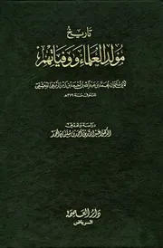 تاريخ مولد العلماء ووفياتهم