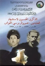 كتاب: الذكرى الخمسون لاستشهاد العقيدين عميروش وسي الحواس