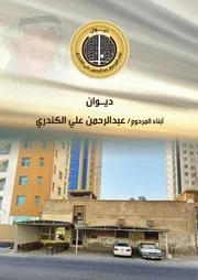 ديوان أبناء المرحوم عبد الرحمن على الكندرى ٢٠٢٤