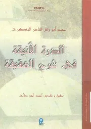 كتاب الدرة الأنيقة في شرح العقيقة - لأبي راس الناصر المعسكري