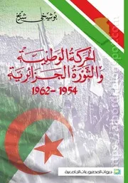 كتاب الحركة الوطنية والثورة الجزائرية 1954-1962