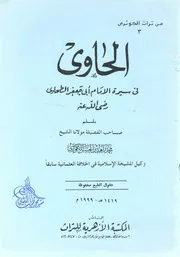 الحاوي في سيرة الإمام أبي جعفر الطحاوي Al-Hawi fi Sirat al-Imam at-Tahawi - Zahid Al-Kawthari