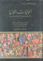 كتاب: الحوليات التونسية منذ الفتح العربي حتى احتلال فرنسا للجزائر