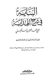 الهداية شرح بداية المبتدي وشروحاته