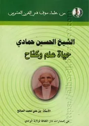 كتاب الشيخ الحسين حمادي حياة علم وكفاح