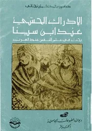 كتاب: الإدراك الحسي عند ابن سينا