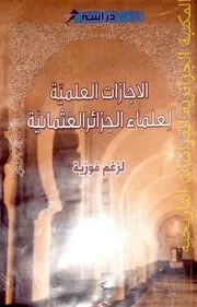 كتاب: الإجازات العلمية لعلماء الجزائر العثمانية 1518-1830