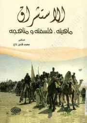 كتاب: الاستشراق ~ ماهيته، فلسفته ومناهجه