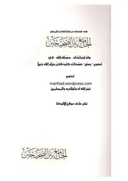 الجامع بين الصحيحين / من المجلد الأول