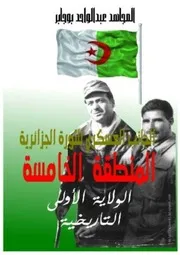 كتاب الجانب العسكري للثورة الجزائرية