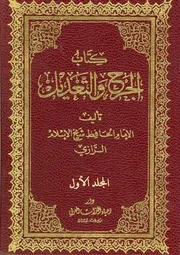 الجرح والتعديل أبو محمد عبد الرحمن بن محمد، ابن أبي حاتم الرازي