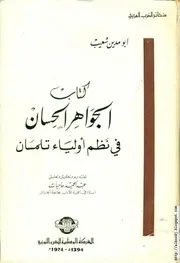 كتاب الجواهر الحسان في نظم أولياء تلمسان