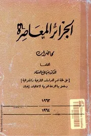 كتاب الجزائر المعاصرة لصلاح العقاد