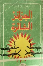 كتاب: الجزائر الثائرة
