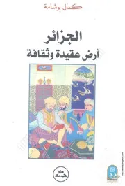 كتاب: الجزائر أرض عقيدة وثقافة