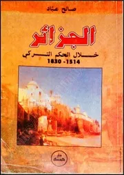 كتاب: الجزائر خلال الحكم التركي 1514 - 1830
