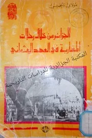 كتاب: الجزائر من خلال رحلات المغاربة في العهد العثماني