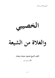 الخصيبي والغلاة من الشيعة