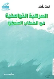 كتاب: الحركيّة التواصليّة في الخطاب الصّوفي